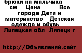 брюки на мальчика 80-86 см. › Цена ­ 250 - Все города Дети и материнство » Детская одежда и обувь   . Липецкая обл.,Липецк г.